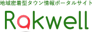 地域密着型タウン情報ポータルサイト「らくうぇる。」