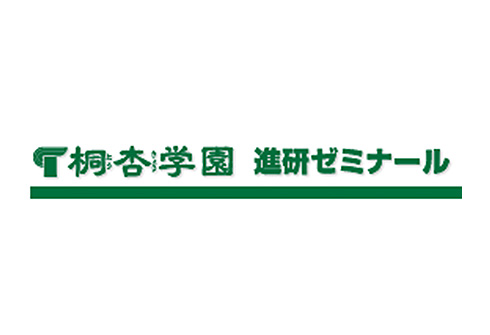 桐杏学園進研ゼミナール