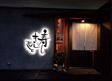寿し きしもと