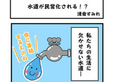 水道が民営化される！？