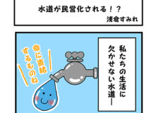 水道が民営化される！？