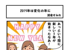 2019年は変化の年に