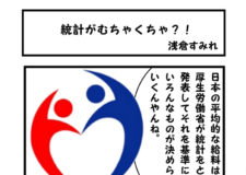 統計がむちゃくちゃ？！