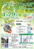 第11回 グリーンフェスタはびきの