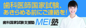 歯科医師国家試験、あきらめる前にご連絡を!