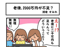 老後、2000万円が不足？