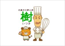 お菓子の夢工房 樹