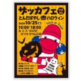 ザッカフェVol.35☆ とんだばやし ハロウィン