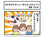 2021年が すばらしい1年になりますように