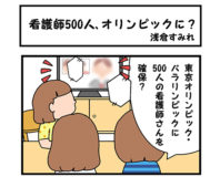 看護師500人、オリンピックに？