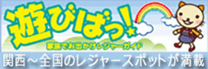 【遊びばっ！】割引クーポンや話題のスポット・施設のイベント情報など、ファミリーやカップルで楽しめるお出かけ情報が満載！