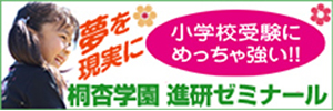 河内長野桐杏学園進研ゼミナール｜夢を現実に｜四天王寺学園小学校にめっちゃ強い！