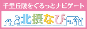 千里丘陵をぐるっとナビゲートする大阪北摂地域情報ネット「北摂なび.com」