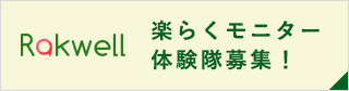 らくうぇる 楽々モニター探検隊募集！