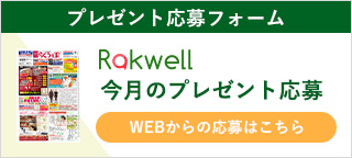 らくうぇる 今月のプレゼント応募