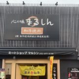 近江牛・ミートショップ マルシン