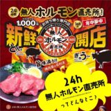 無人ホルモン直売所羽曳野店