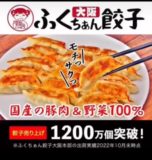 大阪ふくちぁん餃子羽曳野店