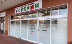 医療法人いなほ会 くまざき歯科