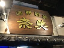 海鮮酒家　奈美