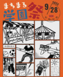 まちまる学園祭