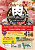 はびきの肉まつりfeat.日本の食まつり2025