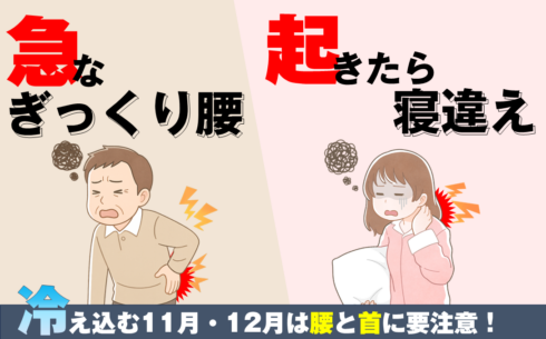 急な冷え込みによるぎっくり腰と寝違えに注意を呼びかける11月・12月向け健康注意喚起バナー