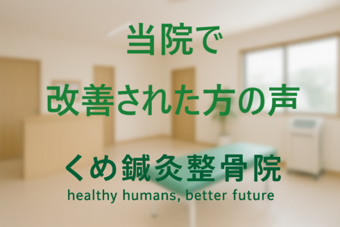 当院で改善された方の声を示すイメージ図