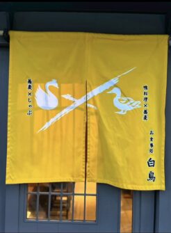 お食事処白鳥