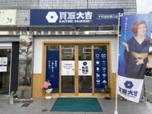 買取大吉　千代田駅西口店