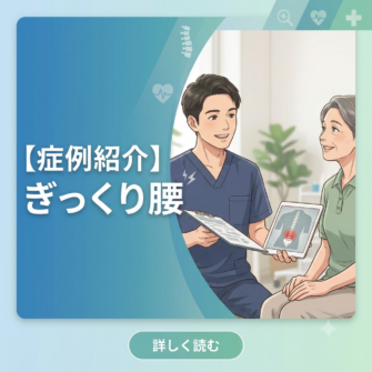 症例紹介ぎっくり腰のリンクバナー画像